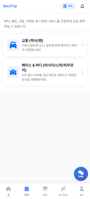 XeroTrip 예약 화면