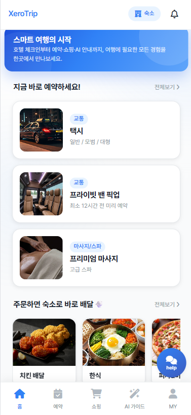XeroTrip 홈 화면