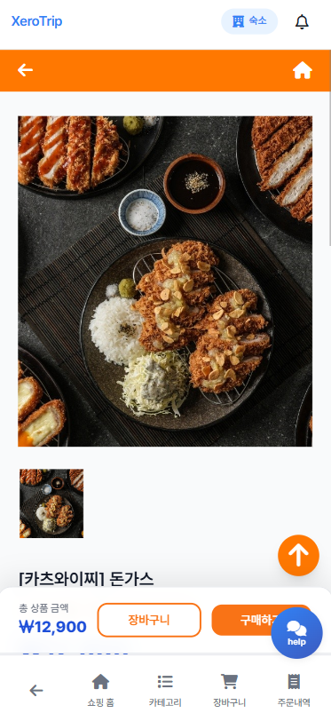 XeroTrip 쇼핑 화면
