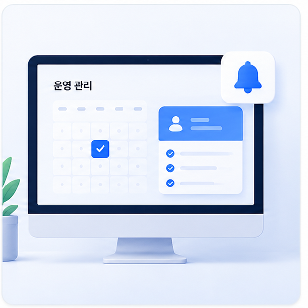 운영 관리